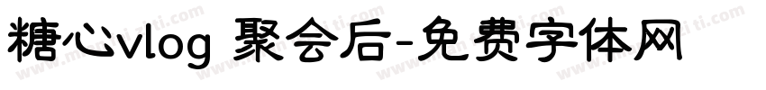 糖心vlog 聚会后字体转换